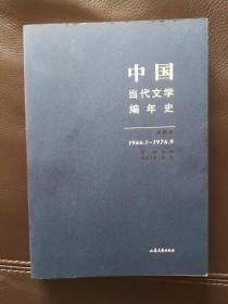 中国当代文学编年史（第四卷）1966.1-1976.9