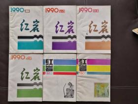 红岩（1990年第1—6期）文学双月刊，全年合售