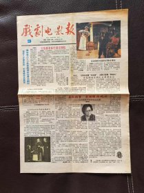 戏剧电影报（1989年第3期，总第419期）报纸