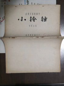 小铃铛（电影完成台本）1963年北京电影制片厂摄制彩色儿童故事片，谢添、陈方千编导，石小满、马佳主演