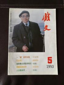 戏文（1993年第5期，总第75期）双月刊，含顾颂恩古装轻喜剧剧本《红丝错》、马方成话剧剧本《杭州人》