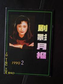 剧影月报（1990年第2期，总第141期）含电视剧本《魂牵鹿特丹》、戏曲剧本《盗棺奇案》