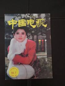 中国电视（1993年第7期）