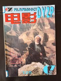 电影作品（1997年第1期，总第125期）双月刊，含王冀邢的电影剧本《超导》（根据钟道新同名中篇小说改编，1998年摄制成彩色故事片，王冀邢导演，王志文、李志舆主演）