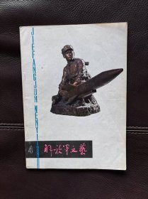 解放军文艺（1980年第4期，含电影文学剧本《心灵之火》即《铁甲00八》）