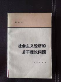 社会主义经济的若干理论问题