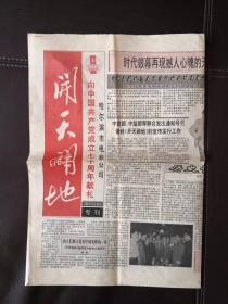 1991年6月15日电影故事片《开天辟地专刊》（报纸）