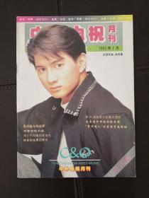 中外电视月刊（1993年第7期，总第103期）