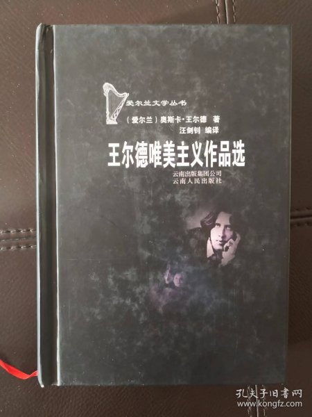 王尔德唯美主义作品选（爱尔兰文学丛书）含童话《快乐王子》、戏剧剧本《不可儿戏》《温德米尔夫人的扇子》《莎乐美》等