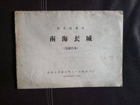 南海长城（电影完成台本）1976年八一电影制片厂摄制彩色故事片，根据同名话剧改编，李俊、郝光导演，王心刚、刘晓庆主演