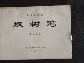 枫树湾（电影完成台本）1976年珠江电影制片厂摄制彩色故事片，根据同名话剧改编，卢珏、刘欣、林岚导演，廖丙炎主演