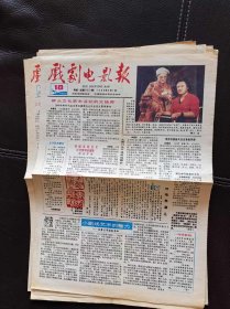 戏剧电影报（1988年第18期，总第382期）报纸