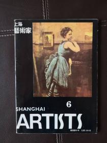 上海艺术家（1990年第6期，总第24期）双月刊，含话剧剧本《魂系何方》、《哦，沙漠美人》