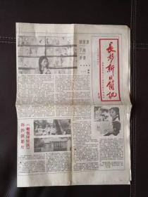 1988年1月15日第34期《长影新片简讯》（报纸，电影《橄榄绿屋顶》专刊）