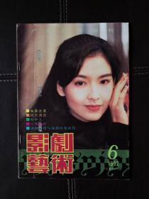 影剧艺术（1992年第6期，双月刊）含电影文学剧本《生命之流》