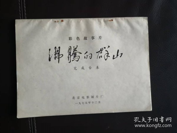 沸腾的群山（电影完成台本）1975年北京电影制片厂摄制彩色故事片，根据李云德同名小说改编，干学伟、李伟、陈方千导演，张连文主演