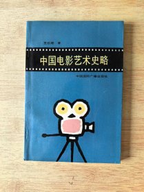 中国电影艺术史略