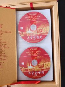 1978-2008改革开放三十周年影视音乐作品精选（DVD光盘，共计两册191张碟，含20部经典电影、20部经典电视剧、50首经典歌曲）详细目录见图片