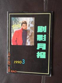 剧影月报（1990年第3期，总第142期）含戏曲剧本《乱世风流》