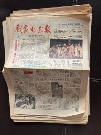 戏剧电影报（1989年第7期，总第423期）报纸