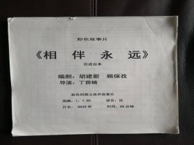 【复印件】相伴永远（电影完成台本），2000年北京电影制片厂摄制彩色故事片，丁荫楠导演，王学圻、宋春丽主演