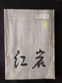 红岩（1980年第1期，文学季刊）含电影文学剧本《祖冲之》和吴祖光的京剧剧本《凤求凰》