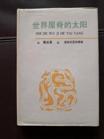 世界屋脊的太阳（精装）含五个电影文学剧本《男儿要远行》《世界屋脊的太阳》《雪山深处》《天涯孤旅》《中国人》