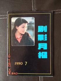 剧影月报（1990年第7期，总第146期）含戏曲剧本《请你爱我》（又名《百万富女》）