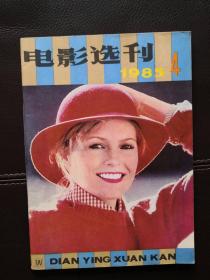 电影选刊（1985年第4期，总第28期）含电影文学剧本《走向远方》、《太阳》（即《秦川情》）、《马太伊事件》（意大利）