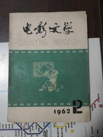 电影文学（1962年第2期，总第41期），含陈立德的电影文学剧本《黄英姑》，1980年由长春电影制片厂摄制成彩色故事片，张金玲主演。还有三个美术片电影剧本