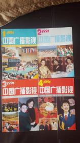中国广播影视（1991年第1—12期）全年合售