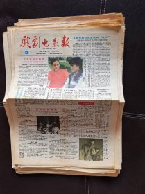 戏剧电影报（1989年第2期，总第418期）报纸