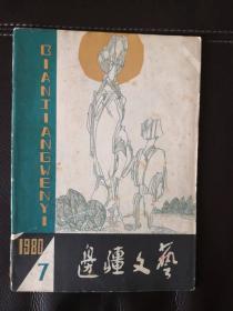 边疆文艺（1980年第7期）