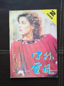 中外电视（1989年第2期）