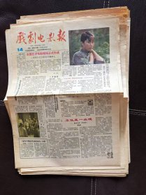 戏剧电影报（1989年第14期，总第430期）报纸