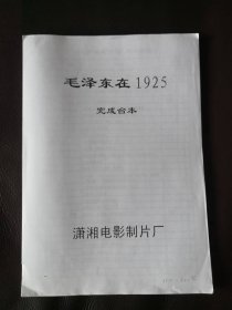 【复印件】毛泽东在1925（电影完成台本），2001年潇湘电影制片厂摄制彩色故事片，张今标导演，王霙主演