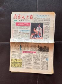 戏剧电影报（1987年第37期，总第349期）报纸