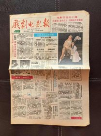 戏剧电影报（1987年第46期，总第358期）报纸
