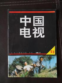 中国电视（1991年第6期，总第53期）