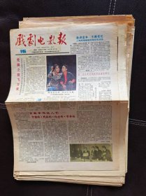 戏剧电影报（1989年第15期，总第431期）报纸