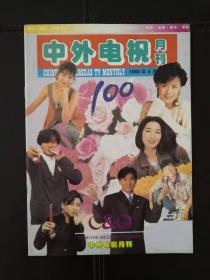 中外电视月刊（1993年第4期，总第100期）