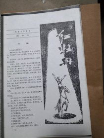 【复印件】红牡丹（电影文学剧本），1980年长春电影制片厂摄制成彩色故事片，薛彦东、张园导演，姜黎黎、孙树林主演