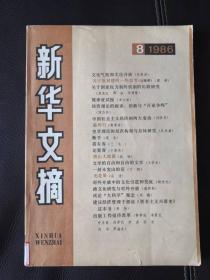 新华文摘（1986年第8期）