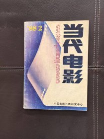 当代电影（1988年第2期，总第23期）含张艺谋电影完成台本《红高粱》