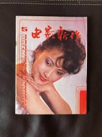 电影新作（1987年第5期，双月刊），含黄蜀芹的电影导演工作台本《人·鬼·情》，还有电影文学剧本《凶手与懦夫》，1987年均由上海电影制片厂摄制成彩色故事片
