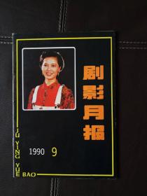 剧影月报（1990年第9期，总第148期）含越剧电视剧本《胯下将军》