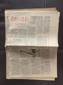 影剧文摘报（1985年第4期）报纸