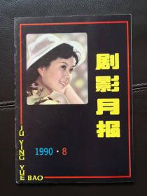 剧影月报（1990年第8期，总第147期）含锡剧剧本《叫花鸡传奇》