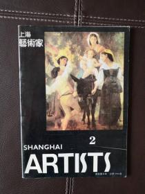上海艺术家（1990年第2期，总第20期）双月刊，含电视剧本《黑色档案》、越剧剧本《城隍显灵记》