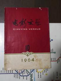 电影文学（1964年第10期，总第73期），含京剧现代戏艺术片剧本《节振国》、《红管家》、《好媳妇》，1965年均由长春电影制片厂摄制成彩色戏曲片